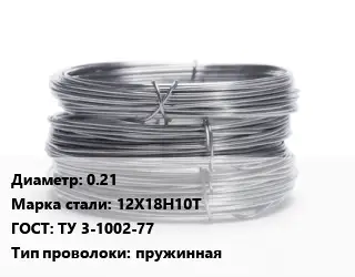 Проволока нержавеющая 0.21 Сталь: 12Х18Н10Т ГОСТ: ТУ 3-1002-77 пружинная